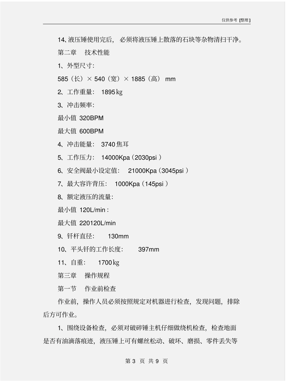液压破碎锤安全技术操作规程_第3页