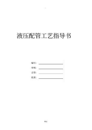 液压硬管配管工艺指导书