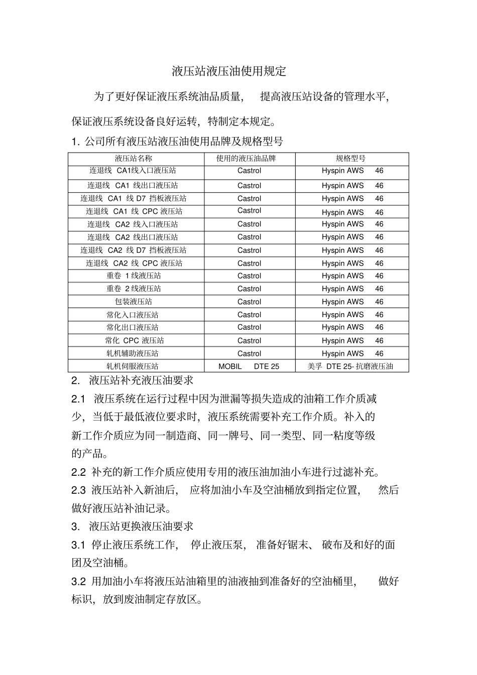 液压站液压油使用规范_第1页