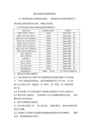 液压站液压油使用规范