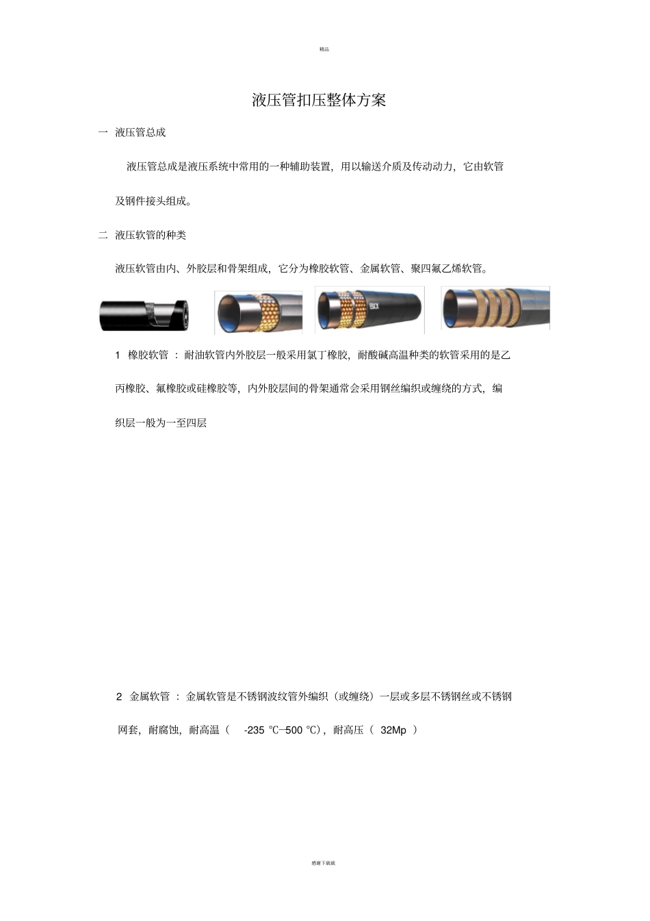 液压管扣压整体方案_第1页