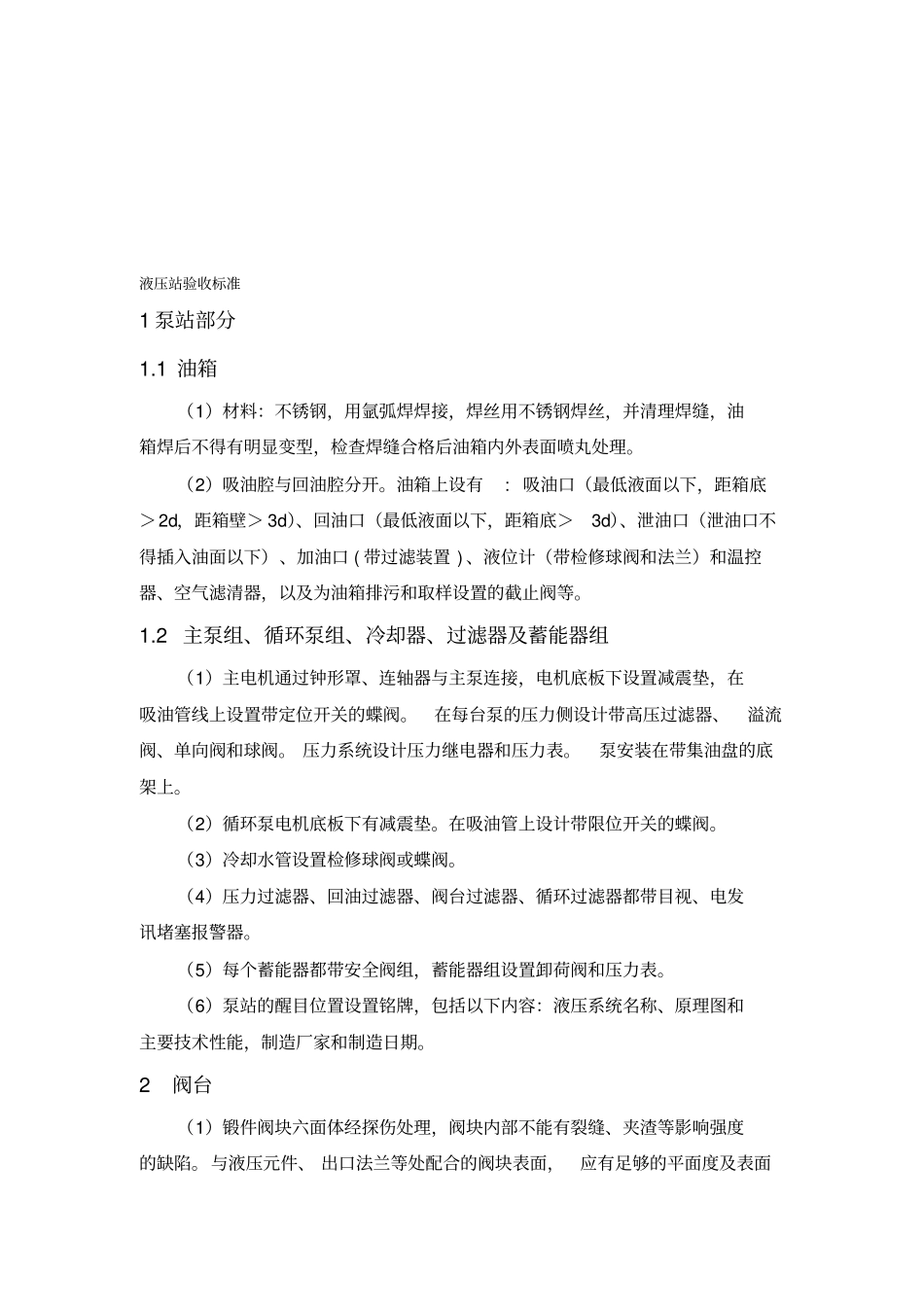 液压站验收标准_第1页