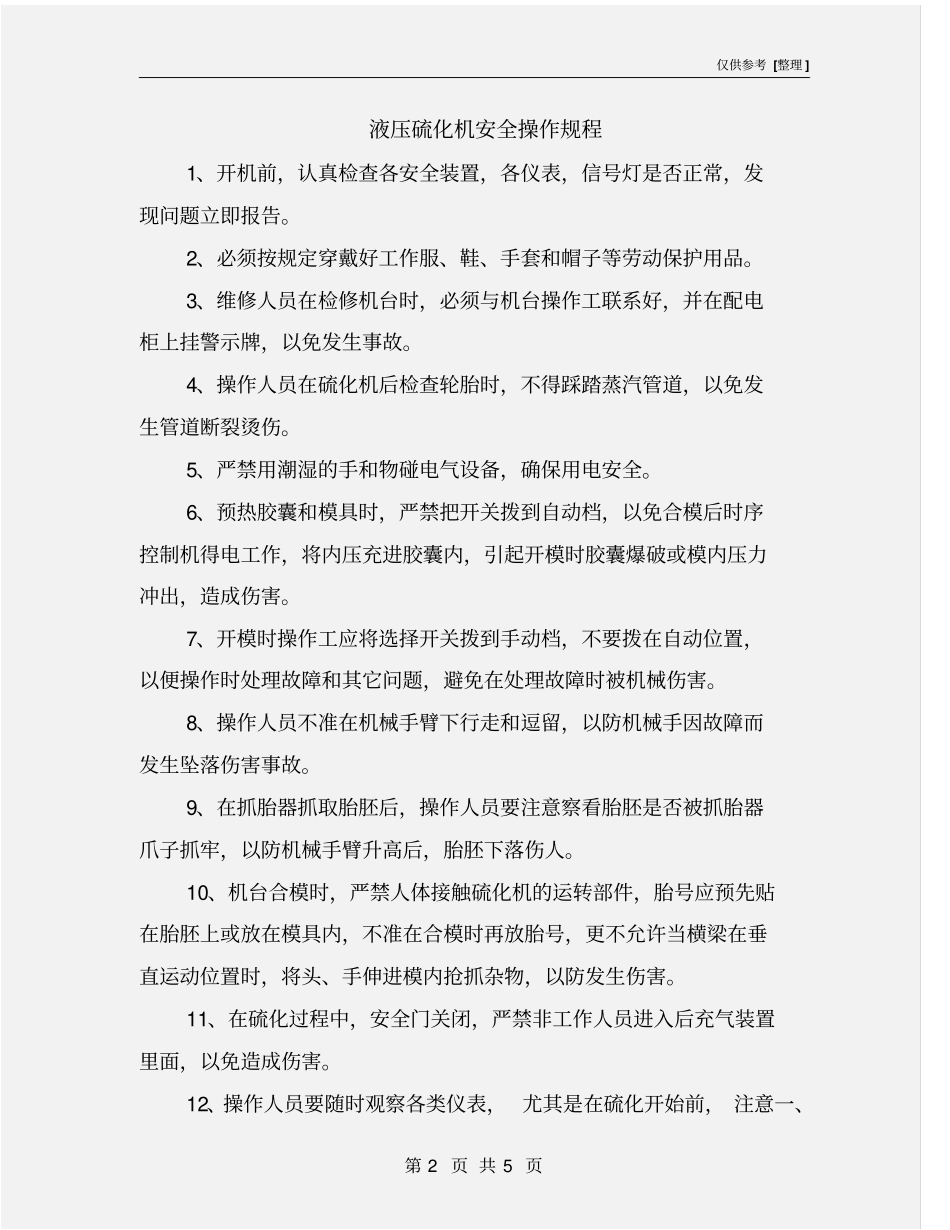 液压硫化机安全操作规程_第2页