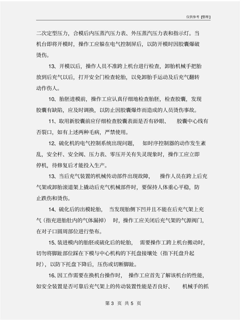 液压硫化机安全操作规程_第3页