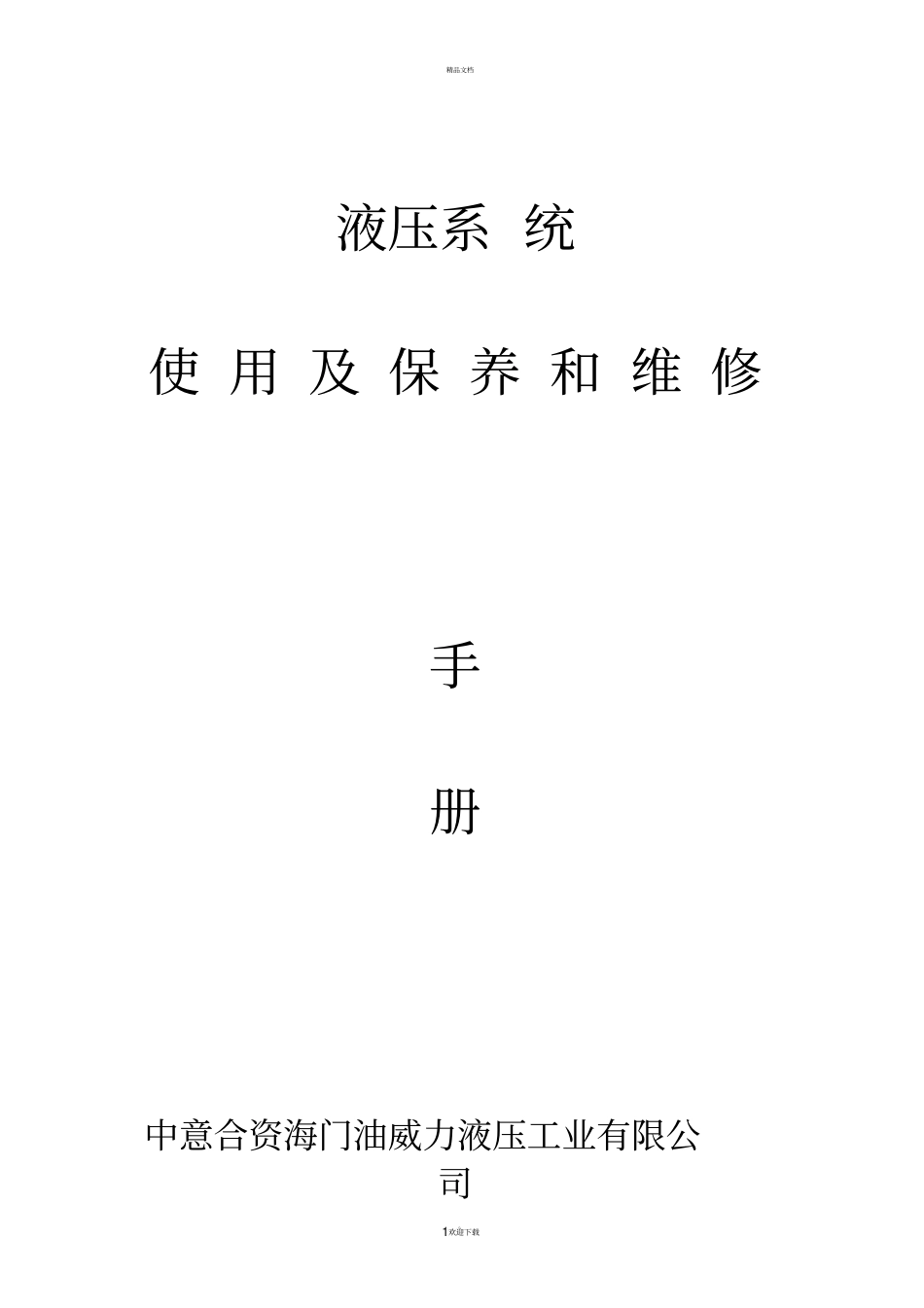 液压系统使用及保养和维修手册_第1页