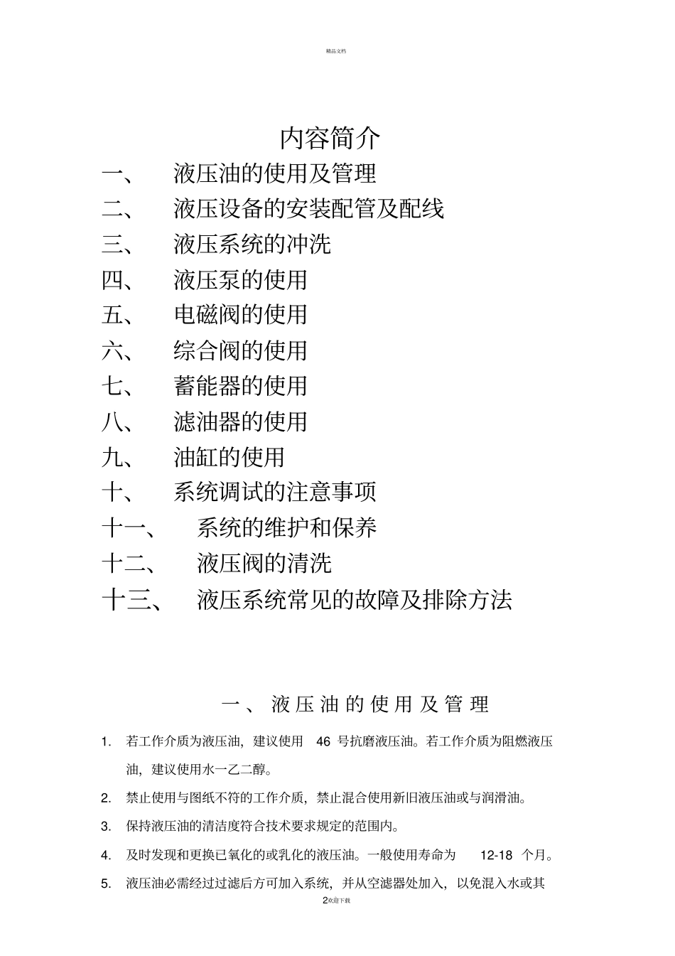 液压系统使用及保养和维修手册_第2页
