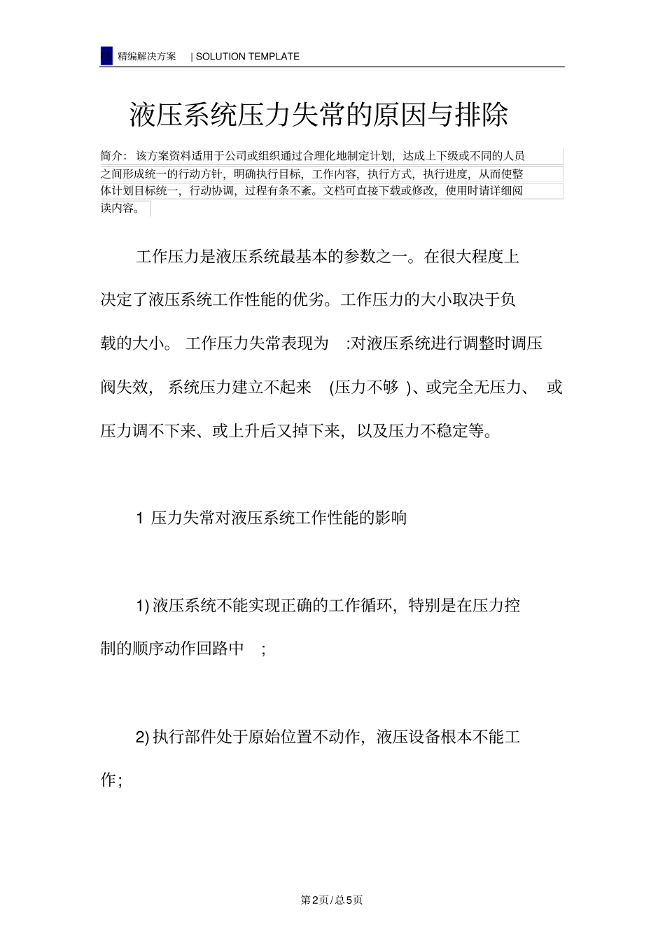 液压系统压力失常的原因与排除_第2页