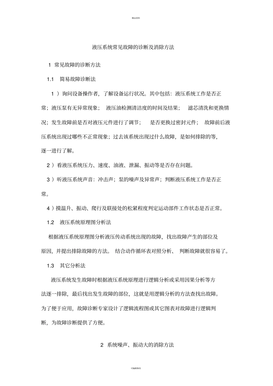 液压系统常见故障以及排除_第1页