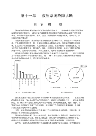 液压系统故障诊断探讨