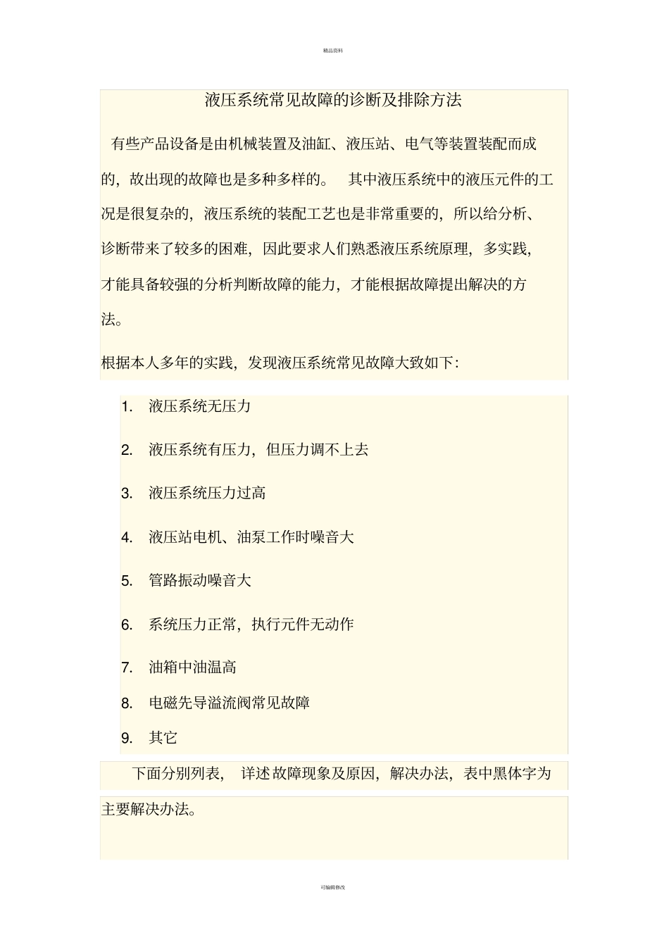 液压系统常见故障的诊断及排除方法_第1页