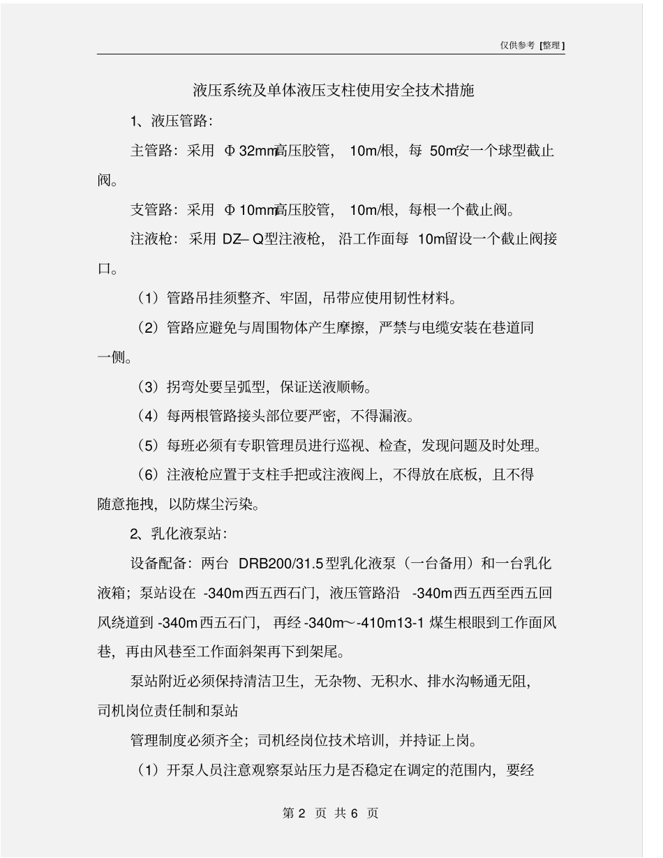 液压系统及单体液压支柱使用安全技术措施_第2页