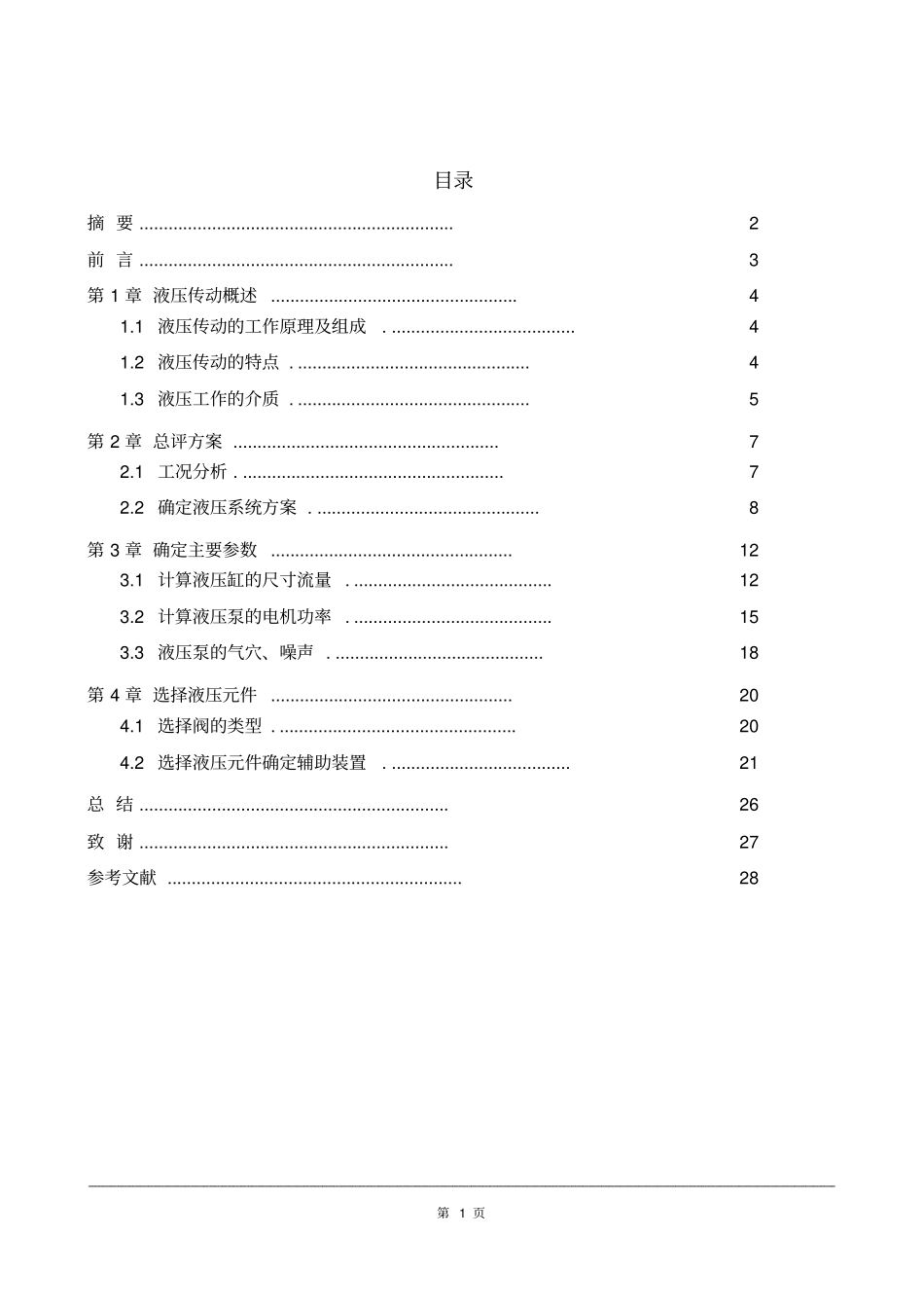 液压系统的设计资料_第1页