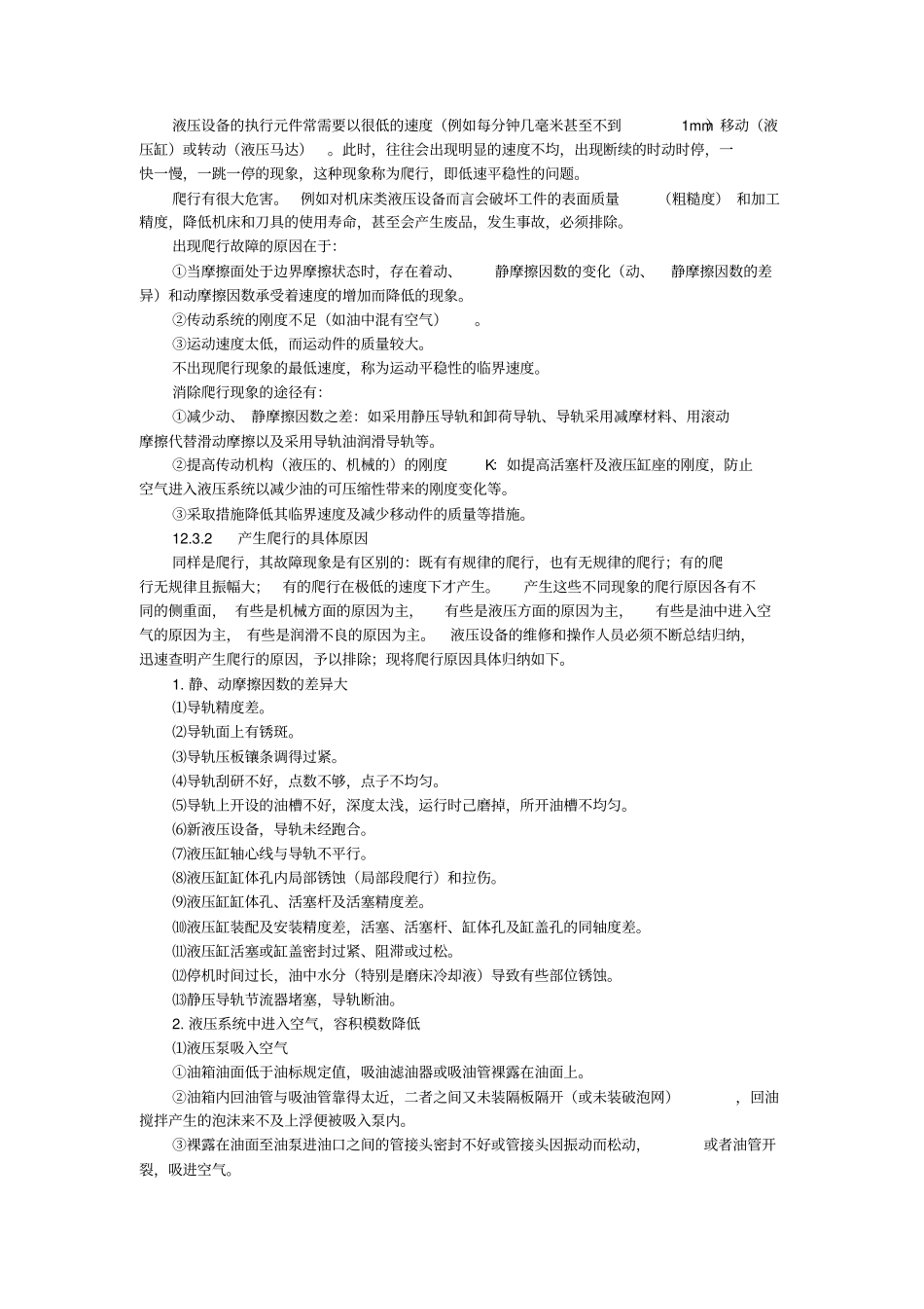 液压维修液压设备常见故障分析与排除_第3页