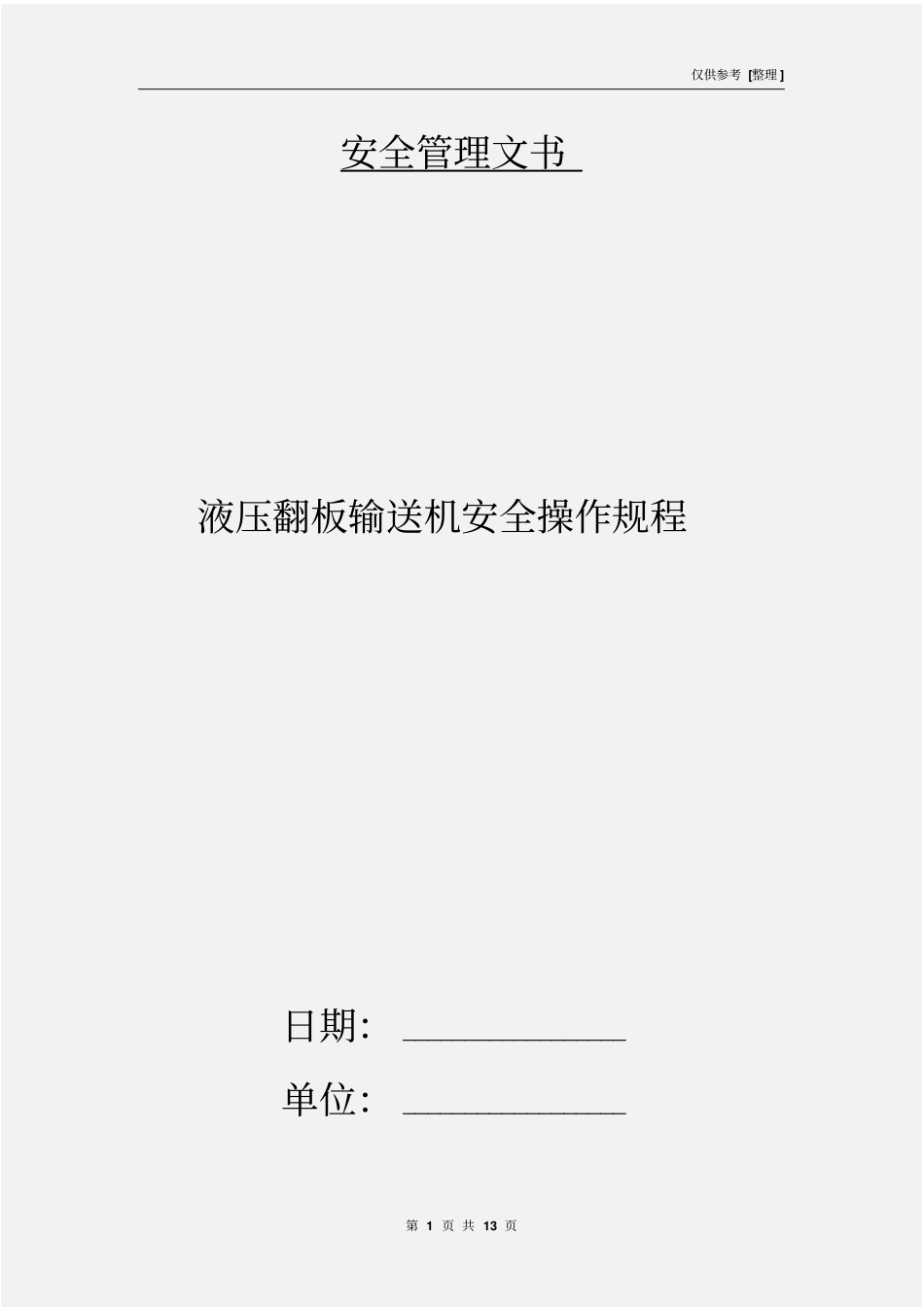 液压翻板输送机安全操作规程_第1页