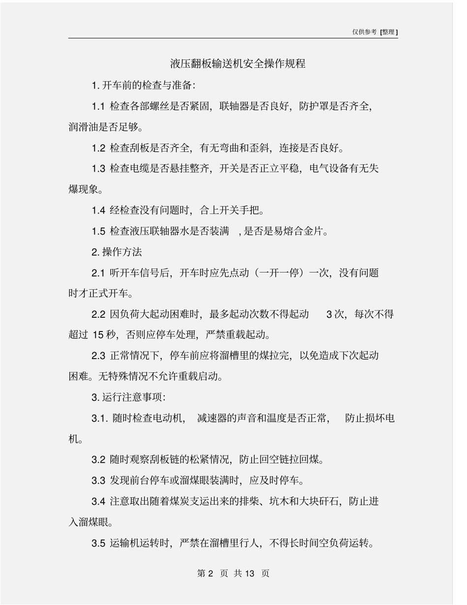 液压翻板输送机安全操作规程_第2页