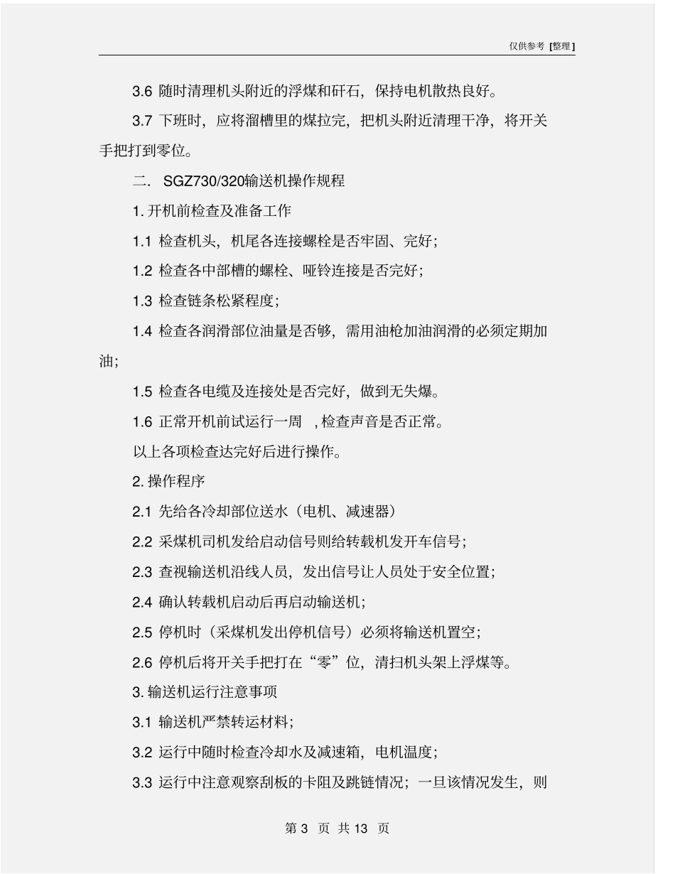 液压翻板输送机安全操作规程_第3页