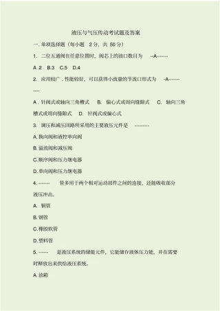 液压考试题及答案