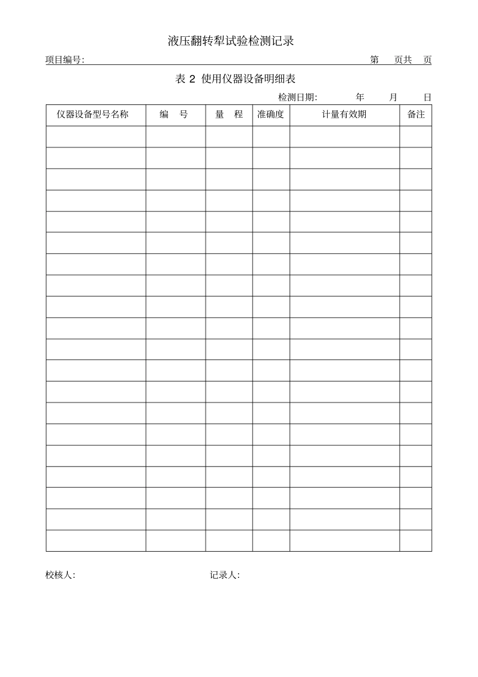 液压翻转犁试验检测记录_第3页