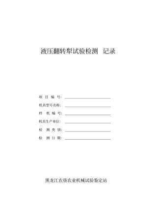 液压翻转犁试验检测记录