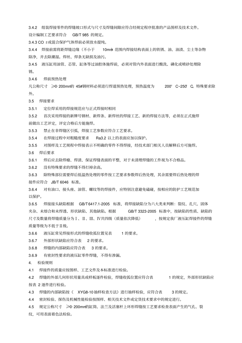 液压缸焊接工艺规范_第2页