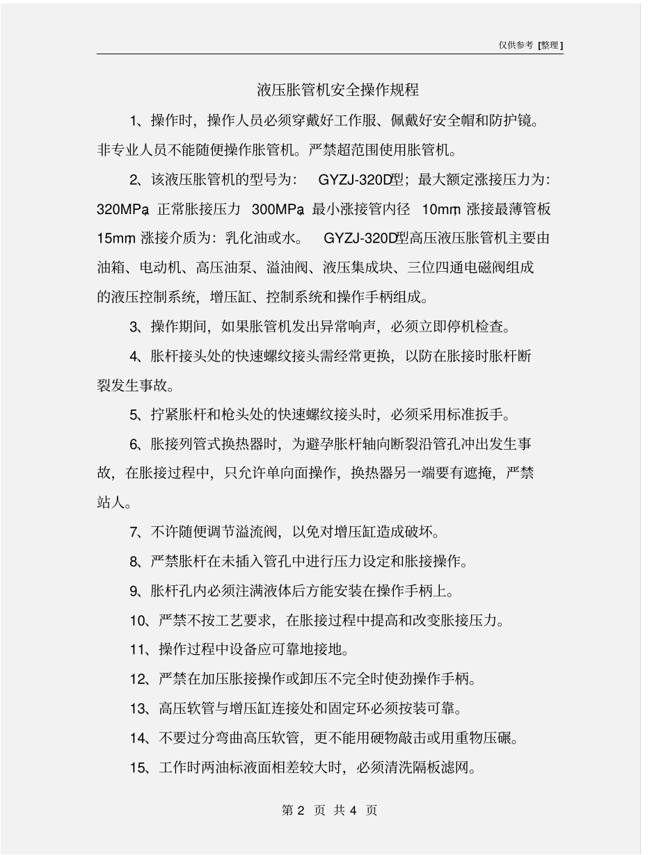 液压胀管机安全操作规程_第2页