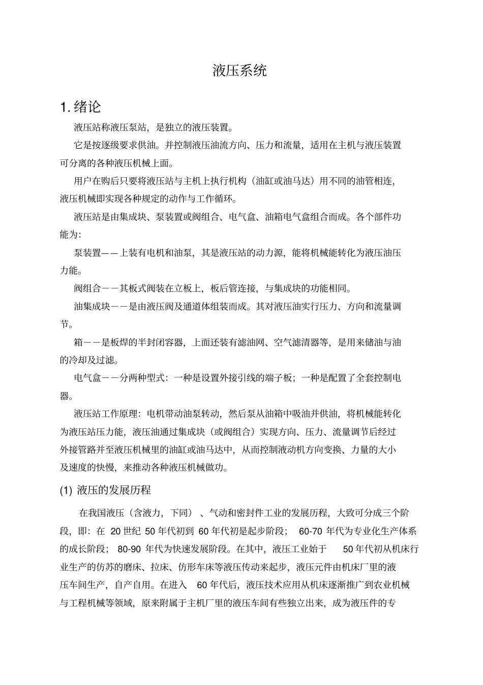 液压英文文献及翻译_第1页