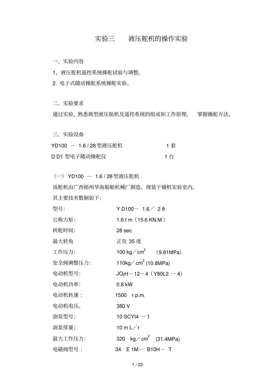 液压舵机操作试验_第1页