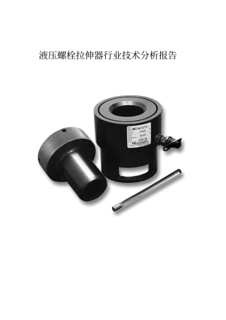 液压螺栓拉伸器行业技术分析报告文案