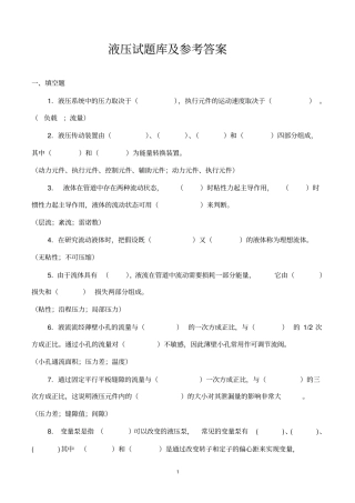 液压试题库及参考答案