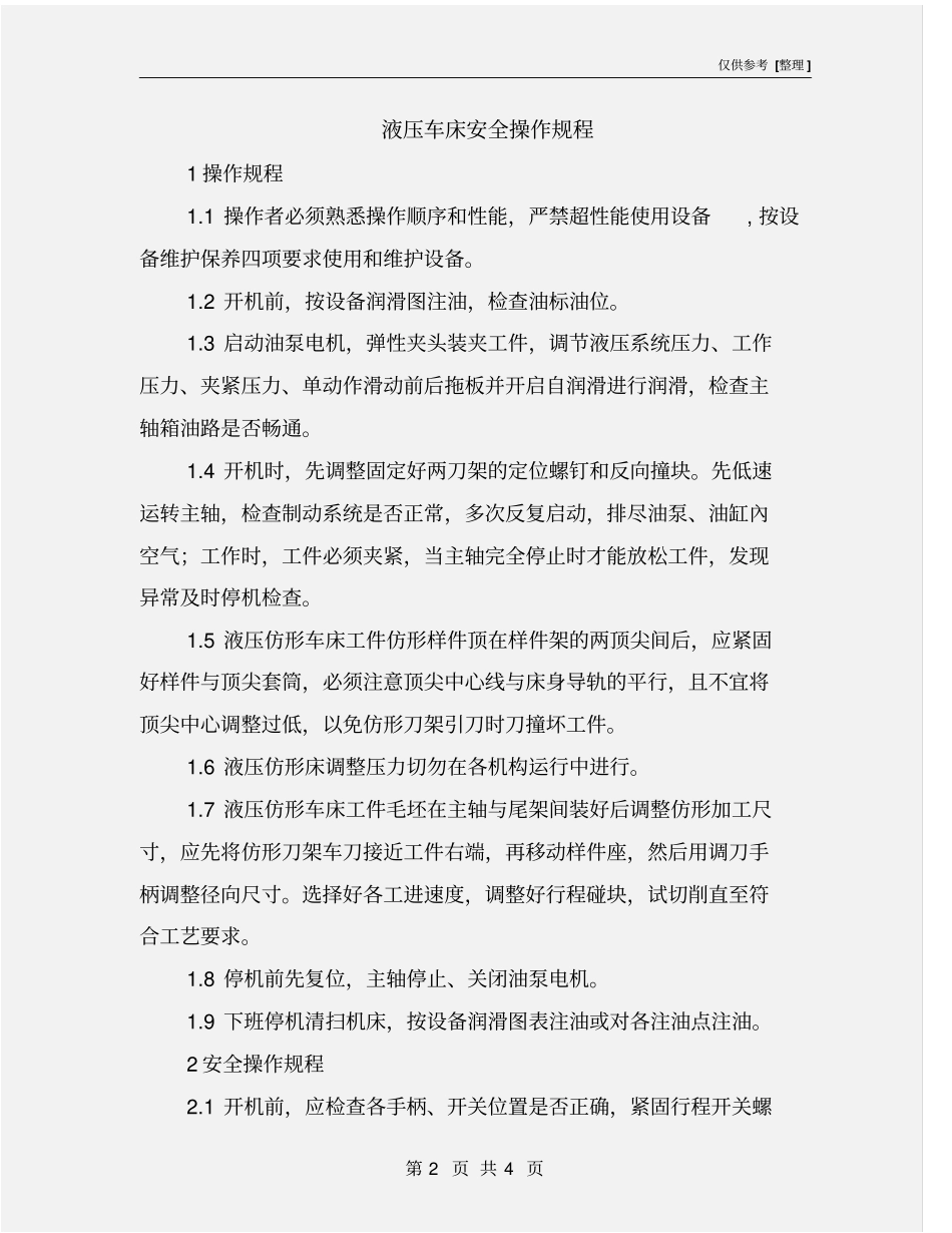 液压车床安全操作规程_第2页