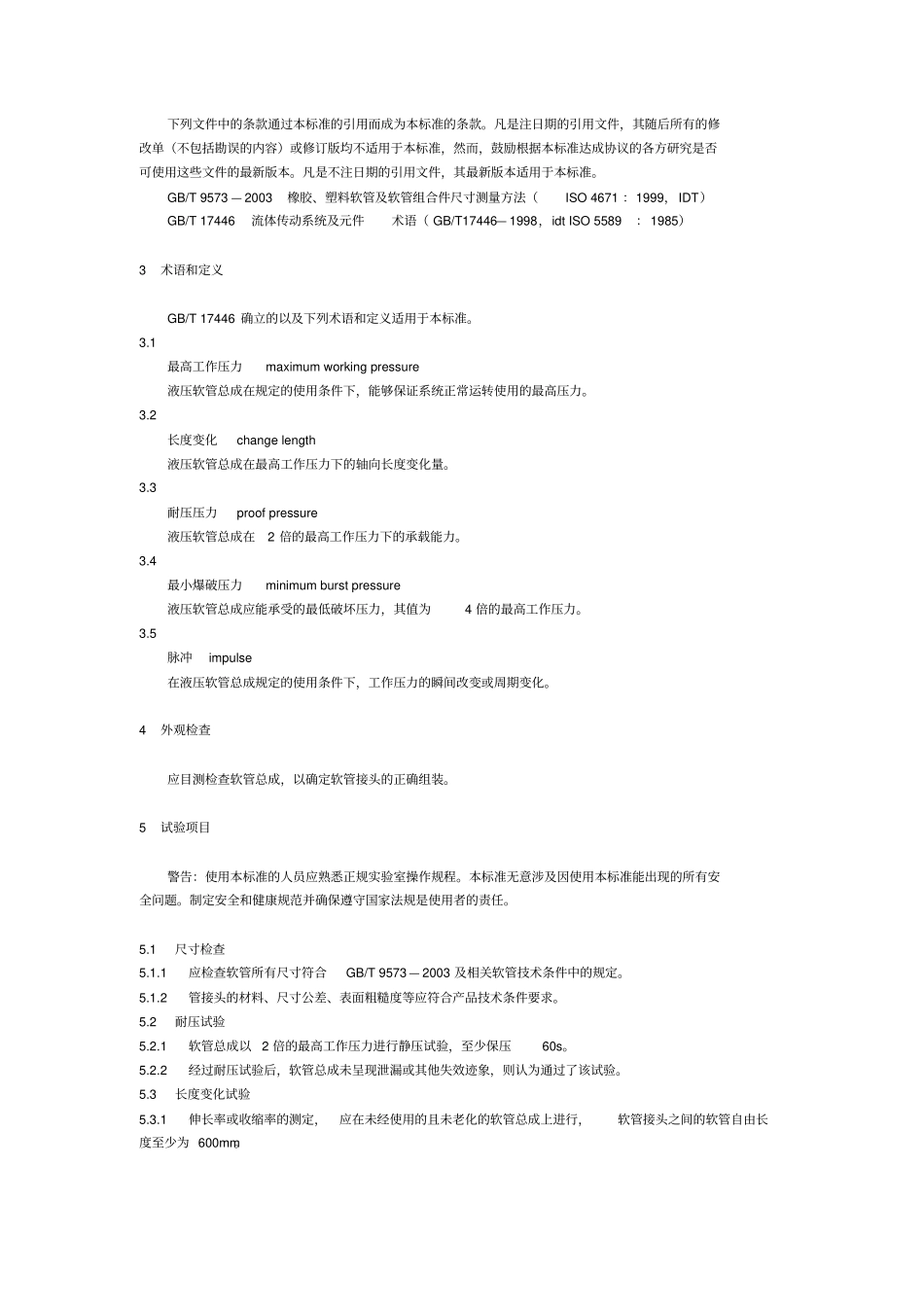 液压软管总成试验方法_第2页