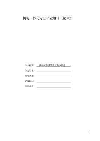 液压起重机的液压系统设计资料