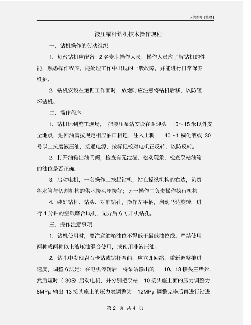 液压锚杆钻机技术操作规程_第2页