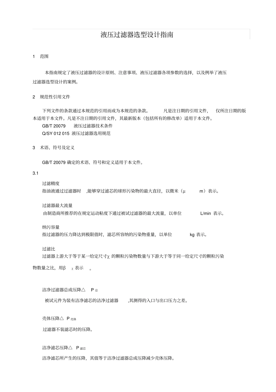 液压过滤器选型设计_第1页