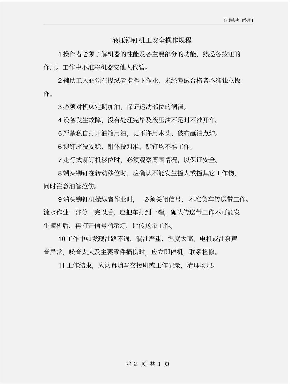 液压铆钉机工安全操作规程_第2页