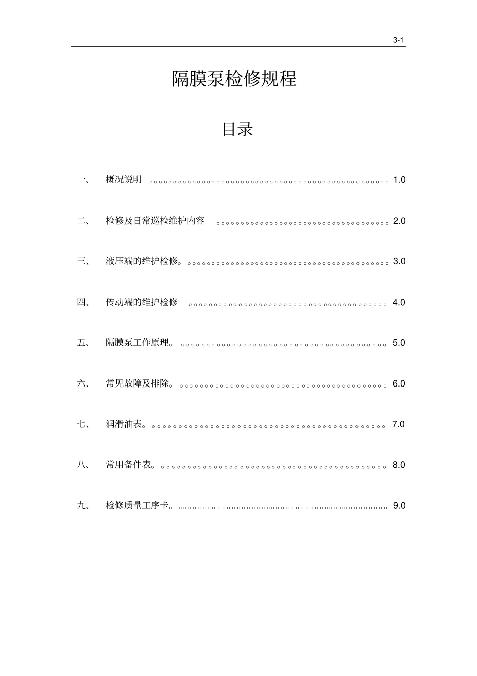 液压隔膜计量泵检修规程资料_第1页