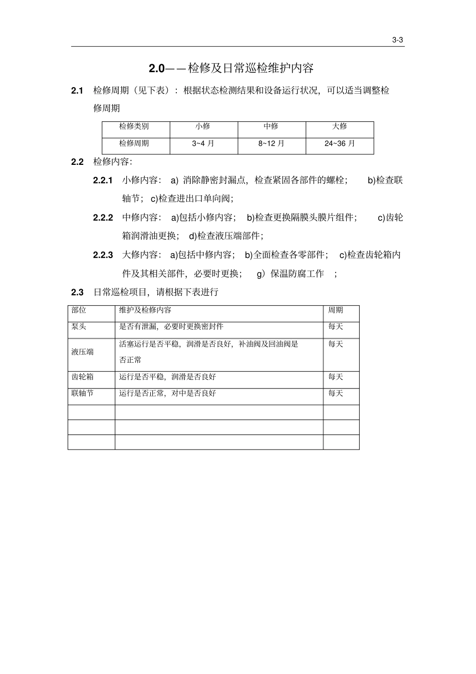 液压隔膜计量泵检修规程资料_第3页