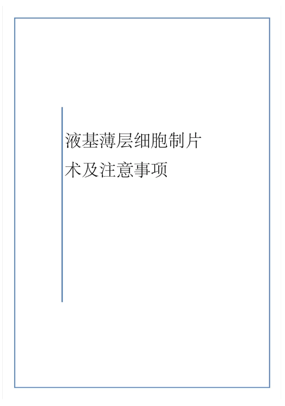 液基薄层细胞制片术介绍_第1页