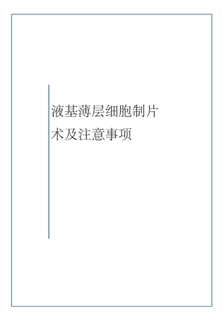 液基薄层细胞制片术介绍