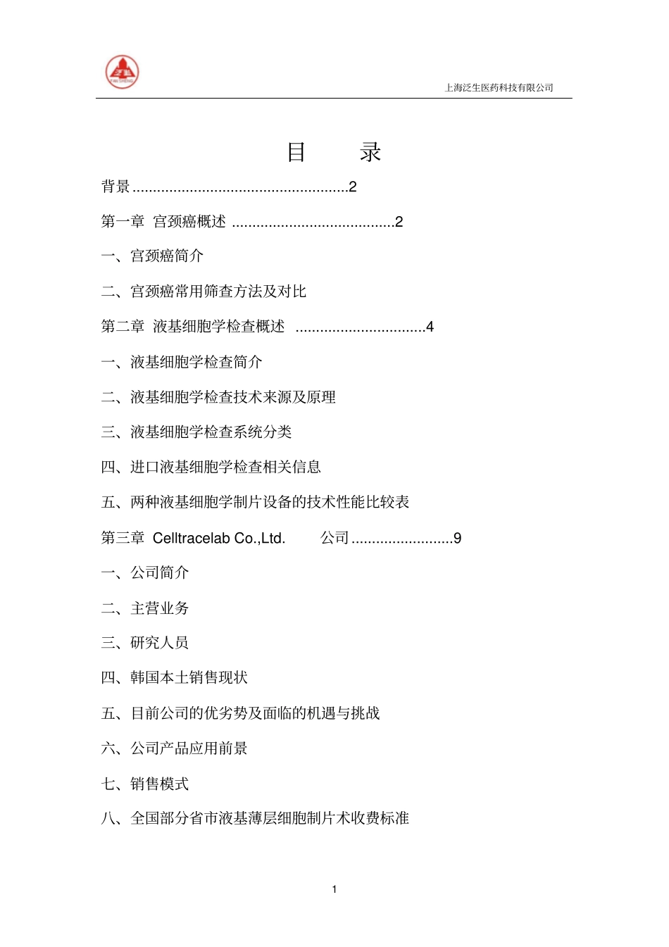 液基细胞检测调查分析报告概述_第2页