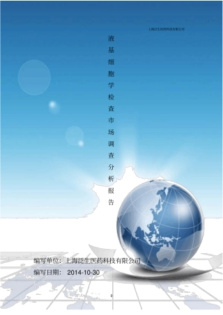 液基细胞检测调查分析报告概述