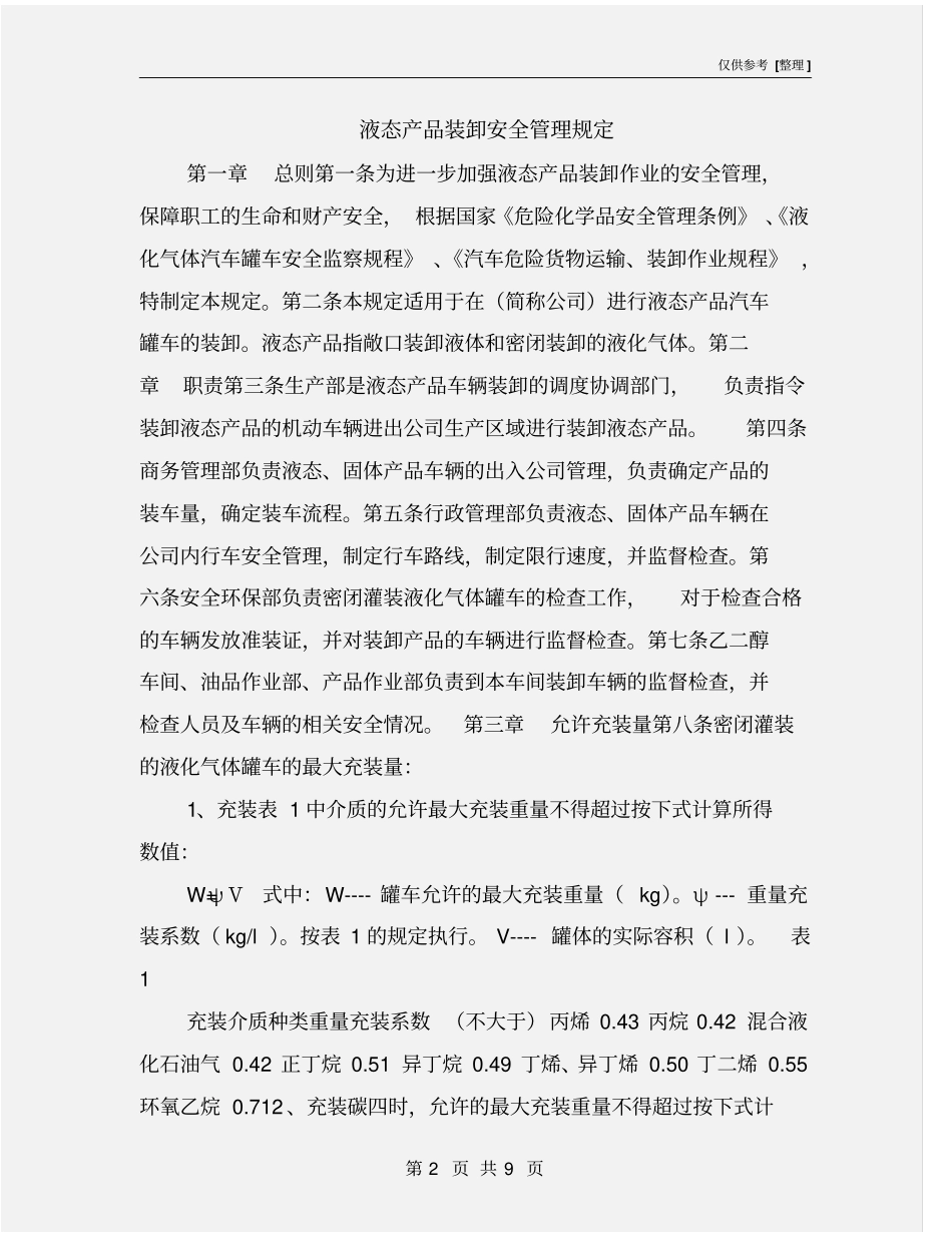液态产品装卸安全管理规定_第2页