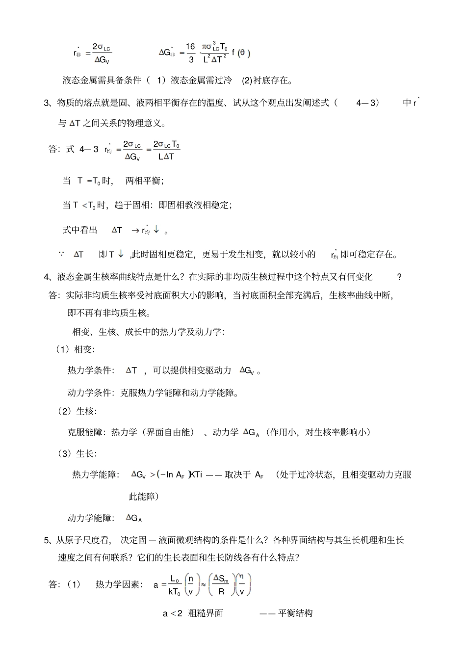 液态金属结晶的基本原理_第2页