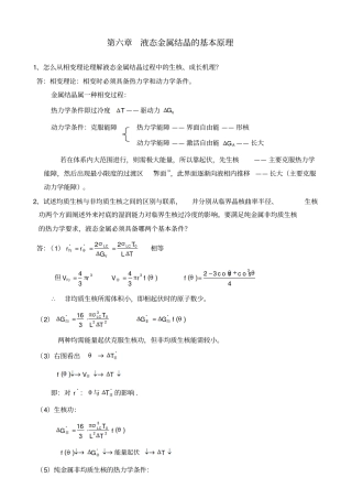 液态金属结晶的基本原理