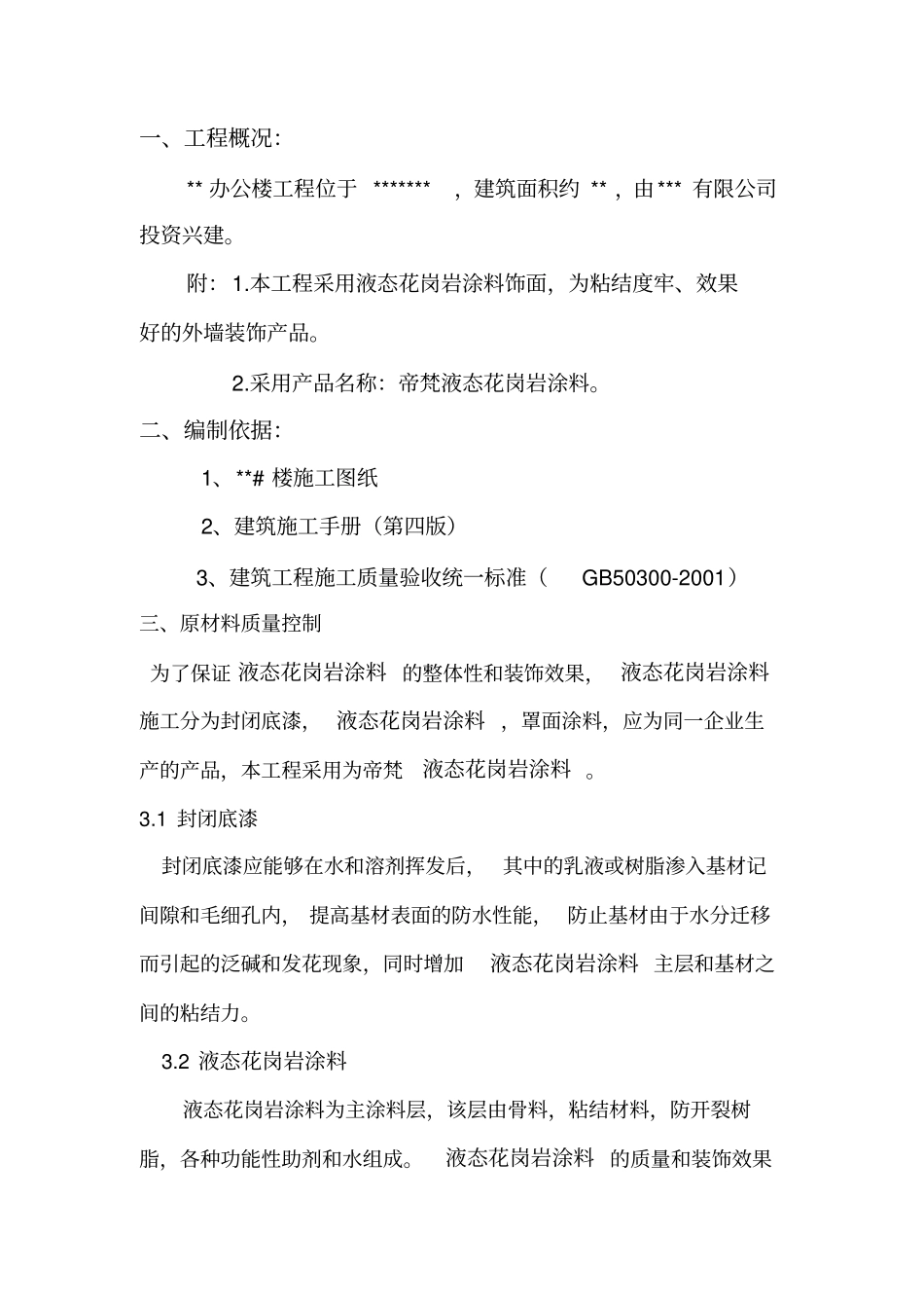 液态花岗岩涂料施工方案_第2页