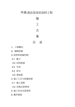 液态花岗岩涂料施工方案