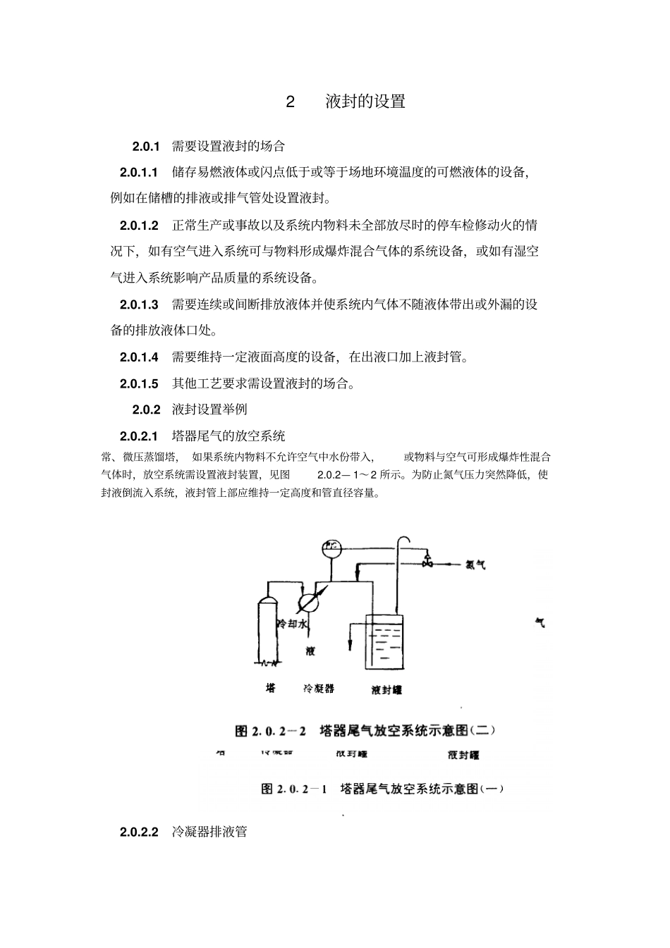 液封的设置HGT20570_17-95_第2页