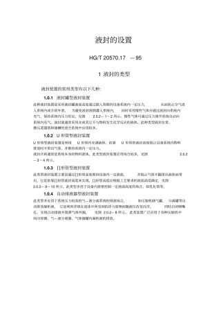 液封的设置HGT20570_17-95