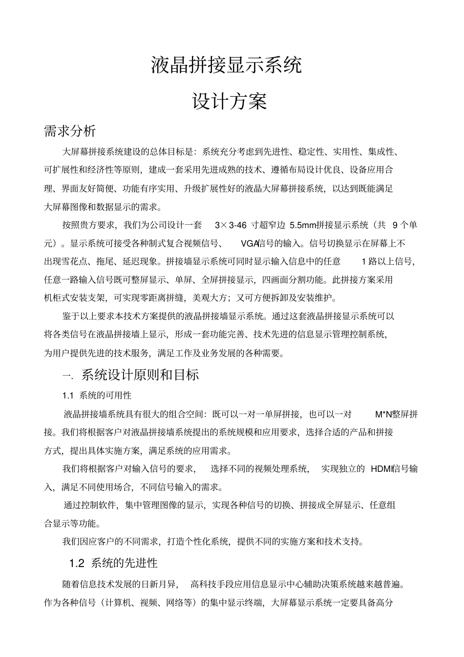 液晶拼接屏方案书_第1页