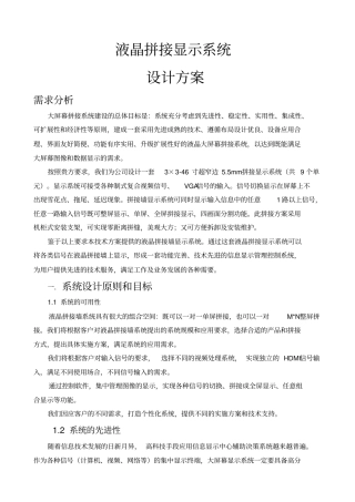 液晶拼接屏方案书